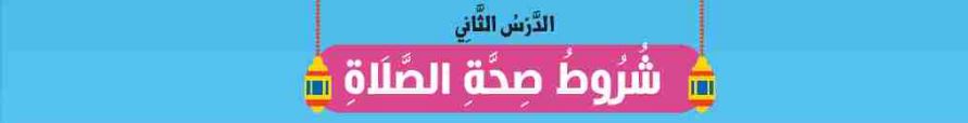 الدرس الثاني شروط صحة الصلاة